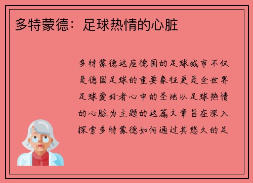 多特蒙德：足球热情的心脏