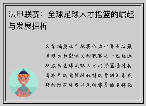法甲联赛：全球足球人才摇篮的崛起与发展探析