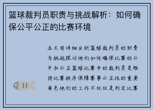 篮球裁判员职责与挑战解析：如何确保公平公正的比赛环境