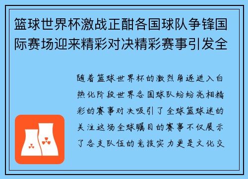 篮球世界杯激战正酣各国球队争锋国际赛场迎来精彩对决精彩赛事引发全球关注