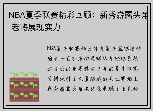 NBA夏季联赛精彩回顾：新秀崭露头角 老将展现实力