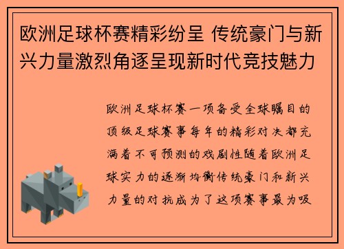 欧洲足球杯赛精彩纷呈 传统豪门与新兴力量激烈角逐呈现新时代竞技魅力
