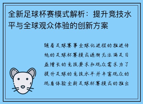 全新足球杯赛模式解析：提升竞技水平与全球观众体验的创新方案