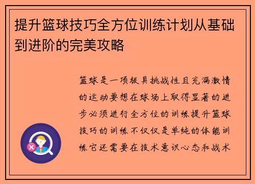 提升篮球技巧全方位训练计划从基础到进阶的完美攻略