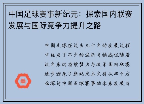 中国足球赛事新纪元：探索国内联赛发展与国际竞争力提升之路