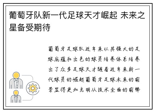 葡萄牙队新一代足球天才崛起 未来之星备受期待