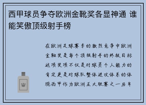 西甲球员争夺欧洲金靴奖各显神通 谁能笑傲顶级射手榜