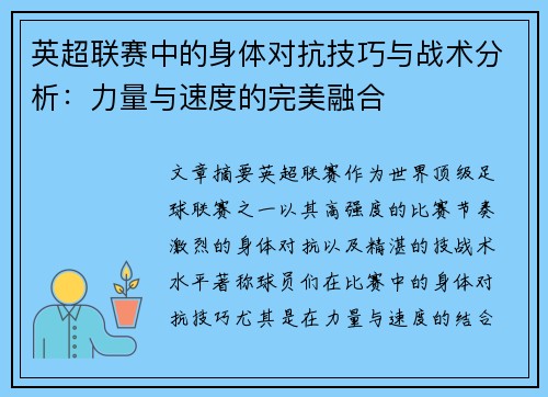 英超联赛中的身体对抗技巧与战术分析：力量与速度的完美融合