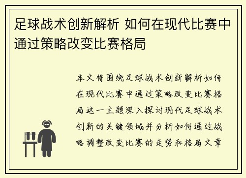 足球战术创新解析 如何在现代比赛中通过策略改变比赛格局