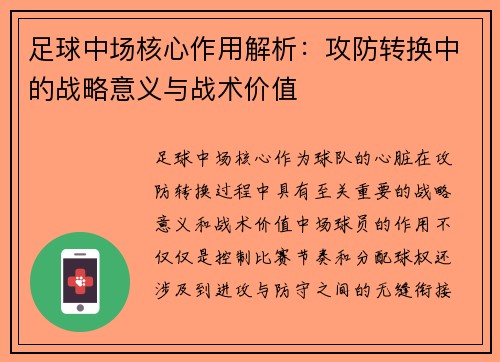 足球中场核心作用解析：攻防转换中的战略意义与战术价值