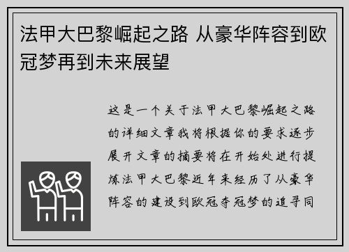 法甲大巴黎崛起之路 从豪华阵容到欧冠梦再到未来展望