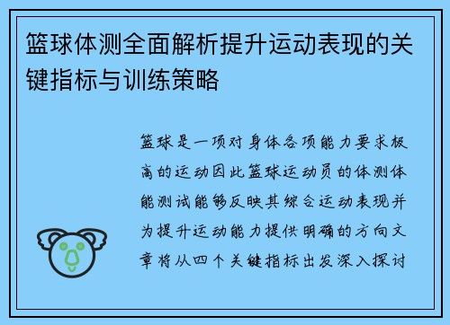 篮球体测全面解析提升运动表现的关键指标与训练策略