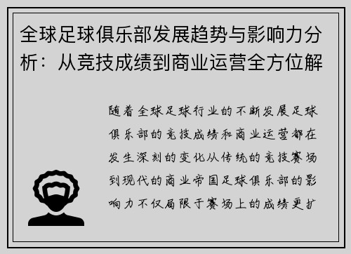 全球足球俱乐部发展趋势与影响力分析：从竞技成绩到商业运营全方位解读