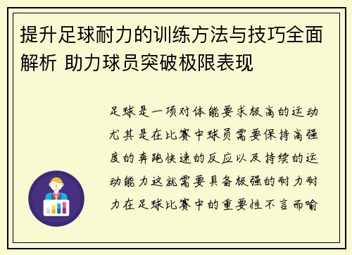 提升足球耐力的训练方法与技巧全面解析 助力球员突破极限表现