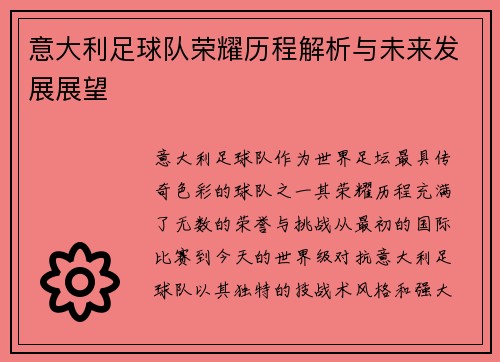 意大利足球队荣耀历程解析与未来发展展望
