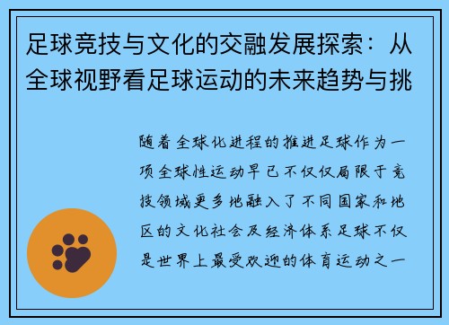 足球竞技与文化的交融发展探索：从全球视野看足球运动的未来趋势与挑战