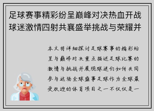 足球赛事精彩纷呈巅峰对决热血开战球迷激情四射共襄盛举挑战与荣耀并存