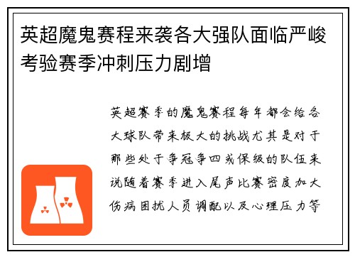 英超魔鬼赛程来袭各大强队面临严峻考验赛季冲刺压力剧增