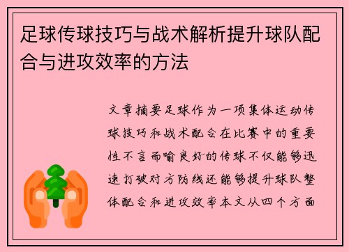 足球传球技巧与战术解析提升球队配合与进攻效率的方法