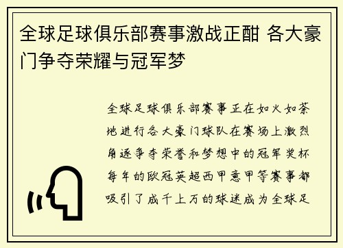全球足球俱乐部赛事激战正酣 各大豪门争夺荣耀与冠军梦