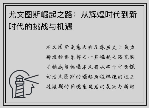 尤文图斯崛起之路：从辉煌时代到新时代的挑战与机遇