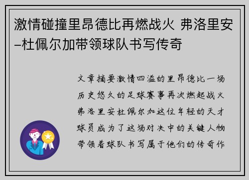 激情碰撞里昂德比再燃战火 弗洛里安-杜佩尔加带领球队书写传奇