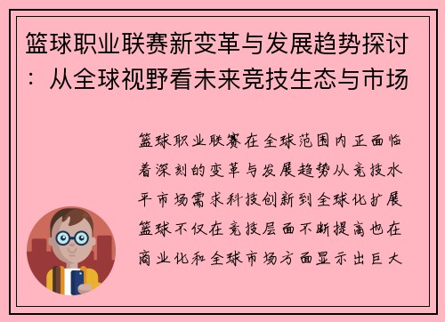 篮球职业联赛新变革与发展趋势探讨：从全球视野看未来竞技生态与市场潜力