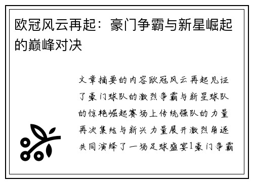 欧冠风云再起：豪门争霸与新星崛起的巅峰对决