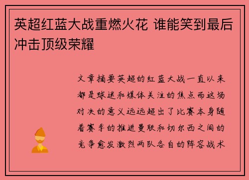 英超红蓝大战重燃火花 谁能笑到最后冲击顶级荣耀
