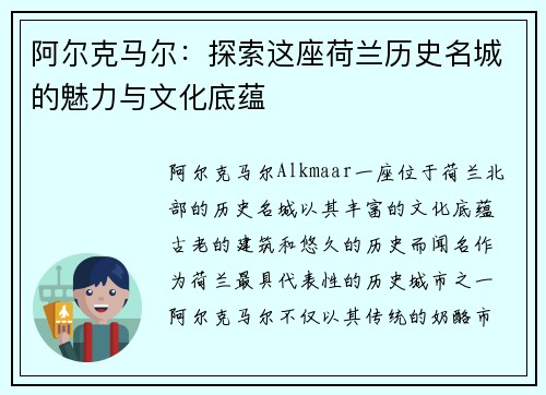 阿尔克马尔：探索这座荷兰历史名城的魅力与文化底蕴