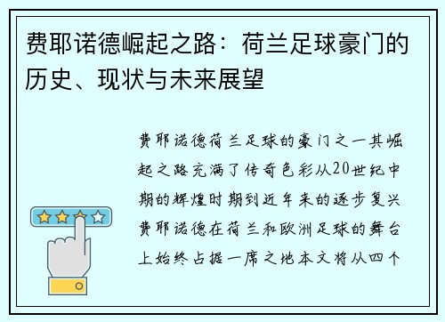 费耶诺德崛起之路：荷兰足球豪门的历史、现状与未来展望