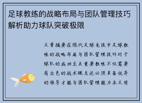 足球教练的战略布局与团队管理技巧解析助力球队突破极限