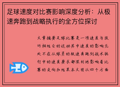 足球速度对比赛影响深度分析：从极速奔跑到战略执行的全方位探讨
