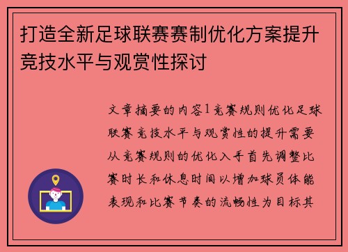 打造全新足球联赛赛制优化方案提升竞技水平与观赏性探讨