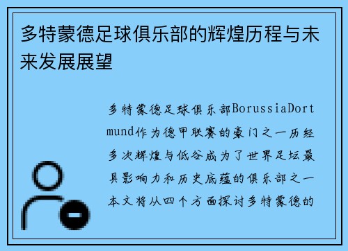 多特蒙德足球俱乐部的辉煌历程与未来发展展望