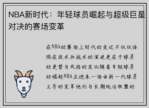 NBA新时代：年轻球员崛起与超级巨星对决的赛场变革