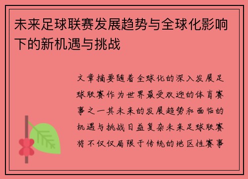 未来足球联赛发展趋势与全球化影响下的新机遇与挑战