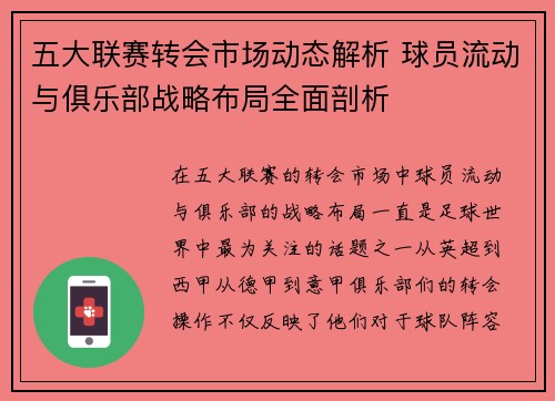 五大联赛转会市场动态解析 球员流动与俱乐部战略布局全面剖析