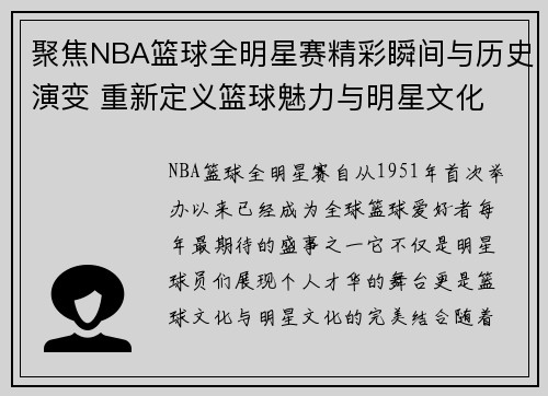 聚焦NBA篮球全明星赛精彩瞬间与历史演变 重新定义篮球魅力与明星文化