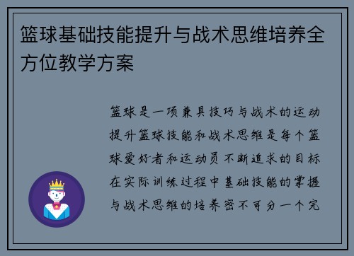 篮球基础技能提升与战术思维培养全方位教学方案