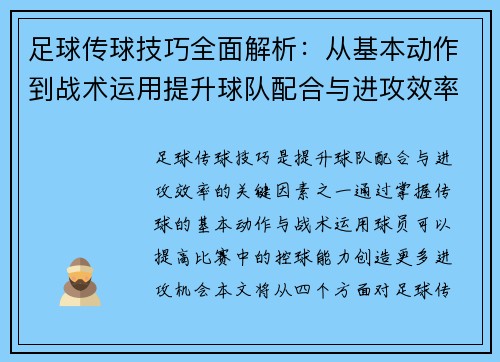 足球传球技巧全面解析：从基本动作到战术运用提升球队配合与进攻效率