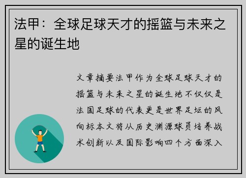 法甲：全球足球天才的摇篮与未来之星的诞生地