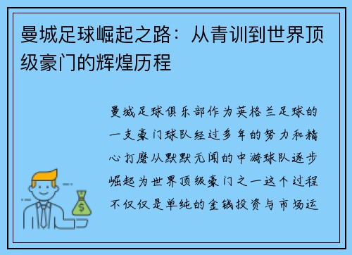 曼城足球崛起之路：从青训到世界顶级豪门的辉煌历程