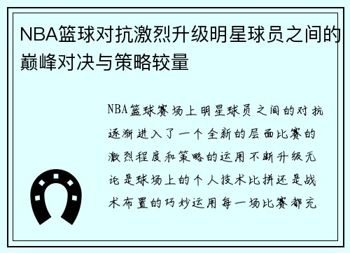 NBA篮球对抗激烈升级明星球员之间的巅峰对决与策略较量