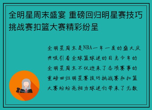 全明星周末盛宴 重磅回归明星赛技巧挑战赛扣篮大赛精彩纷呈