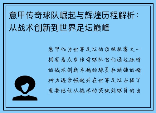 意甲传奇球队崛起与辉煌历程解析：从战术创新到世界足坛巅峰