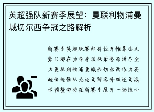 英超强队新赛季展望：曼联利物浦曼城切尔西争冠之路解析
