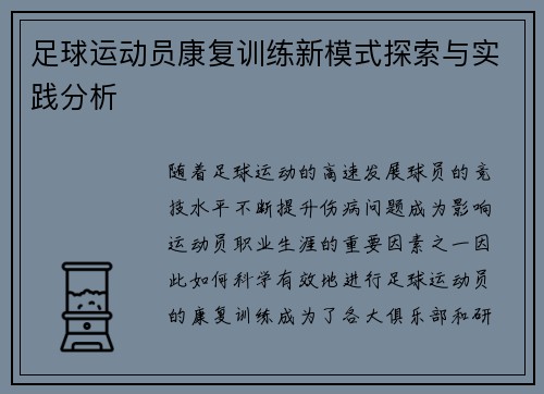足球运动员康复训练新模式探索与实践分析