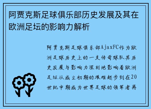 阿贾克斯足球俱乐部历史发展及其在欧洲足坛的影响力解析