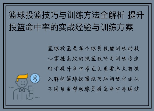 篮球投篮技巧与训练方法全解析 提升投篮命中率的实战经验与训练方案